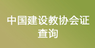 中(zhōng)國建設教育協會